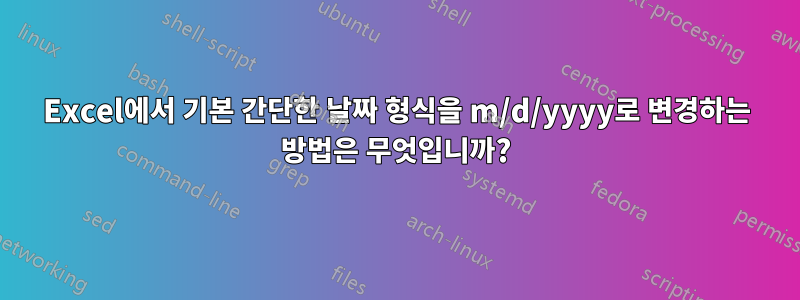 Excel에서 기본 간단한 날짜 형식을 m/d/yyyy로 변경하는 방법은 무엇입니까?