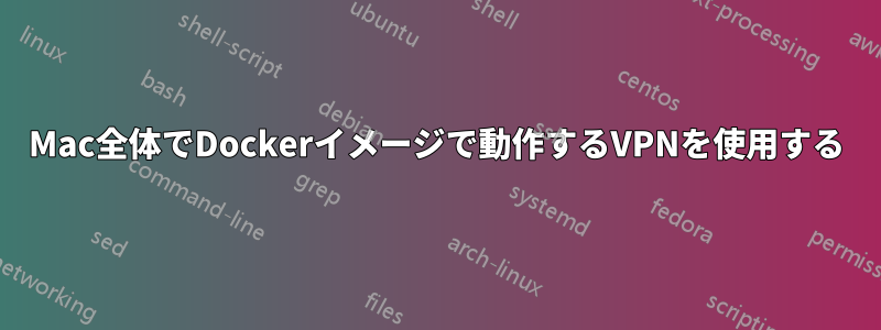 Mac全体でDockerイメージで動作するVPNを使用する