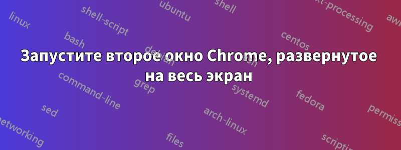 Запустите второе окно Chrome, развернутое на весь экран