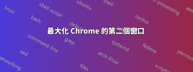 最大化 Chrome 的第二個窗口