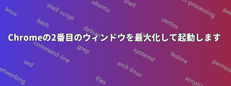 Chromeの2番目のウィンドウを最大化して起動します