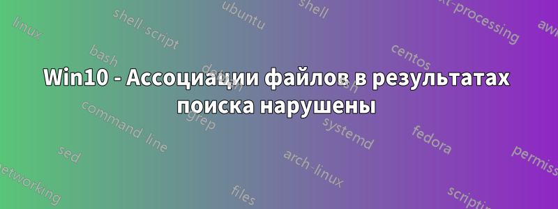 Win10 - Ассоциации файлов в результатах поиска нарушены