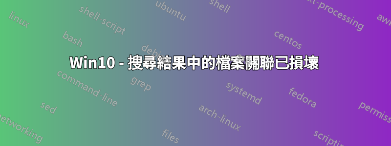 Win10 - 搜尋結果中的檔案關聯已損壞