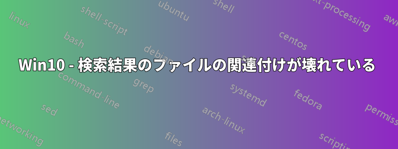 Win10 - 検索結果のファイルの関連付けが壊れている