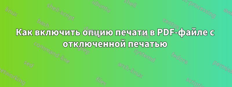 Как включить опцию печати в PDF-файле с отключенной печатью