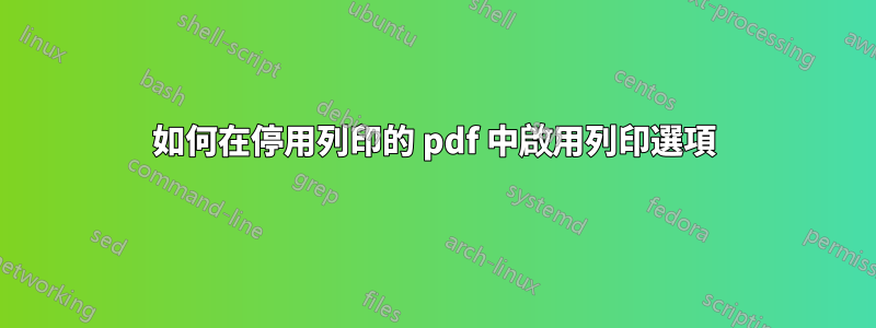 如何在停用列印的 pdf 中啟用列印選項