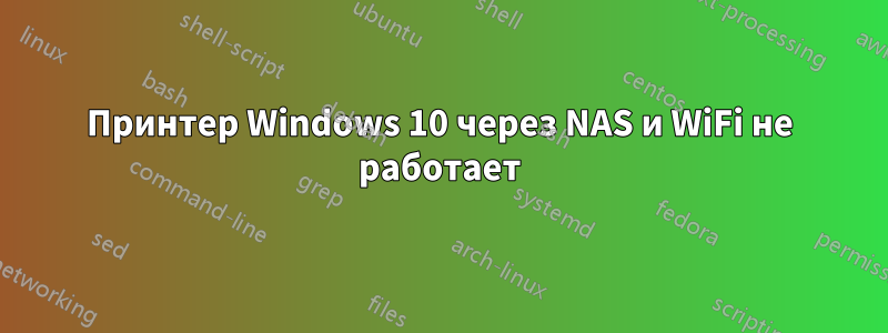 Принтер Windows 10 через NAS и WiFi не работает