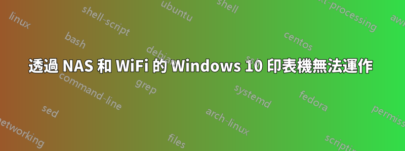 透過 NAS 和 WiFi 的 Windows 10 印表機無法運作