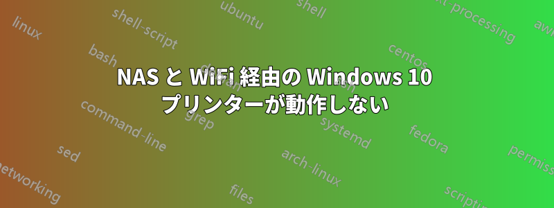 NAS と WiFi 経由の Windows 10 プリンターが動作しない