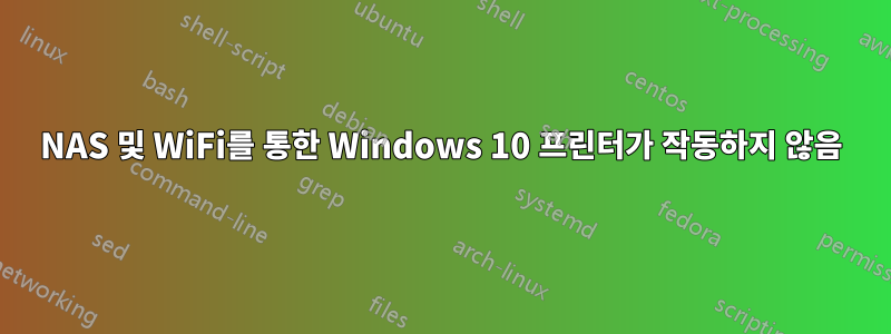 NAS 및 WiFi를 통한 Windows 10 프린터가 작동하지 않음