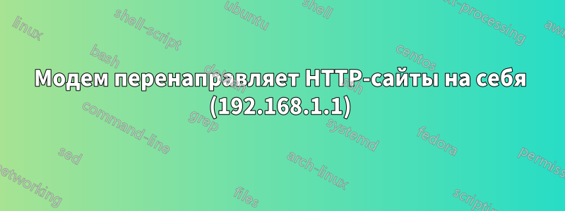 Модем перенаправляет HTTP-сайты на себя (192.168.1.1)