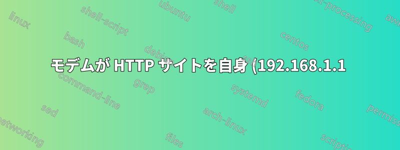 モデムが HTTP サイトを自身 (192.168.1.1) にリダイレクトする