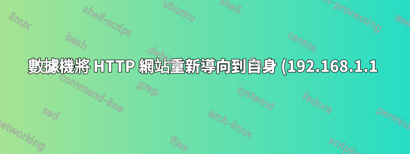 數據機將 HTTP 網站重新導向到自身 (192.168.1.1)