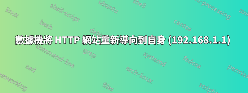 數據機將 HTTP 網站重新導向到自身 (192.168.1.1)