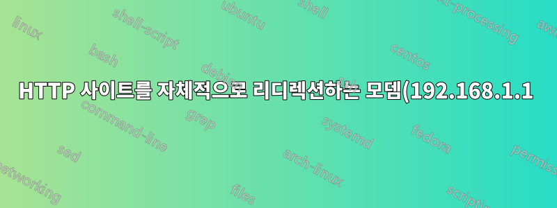 HTTP 사이트를 자체적으로 리디렉션하는 모뎀(192.168.1.1)