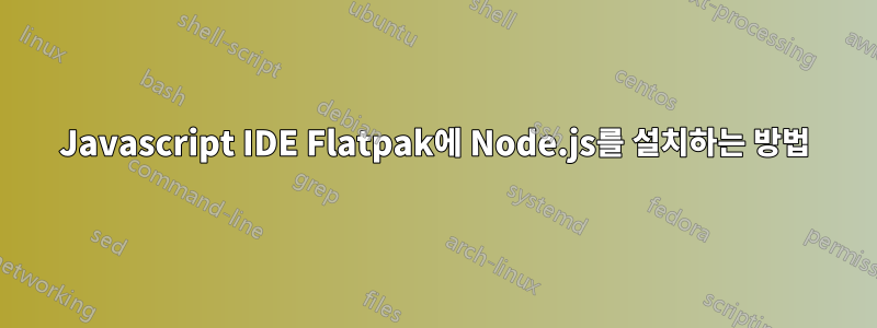 Javascript IDE Flatpak에 Node.js를 설치하는 방법