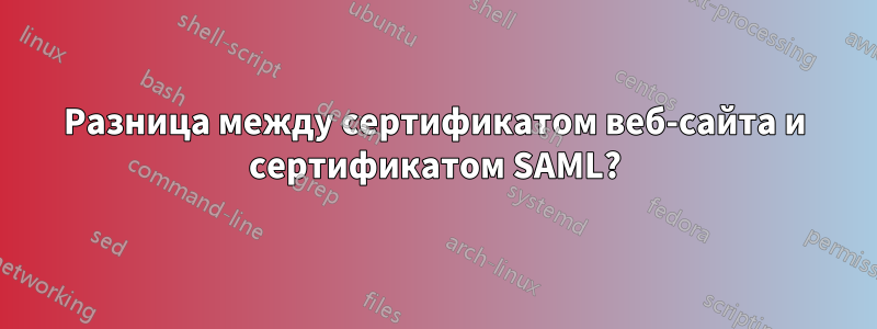 Разница между сертификатом веб-сайта и сертификатом SAML?