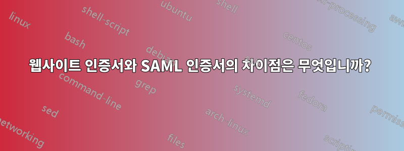 웹사이트 인증서와 SAML 인증서의 차이점은 무엇입니까?