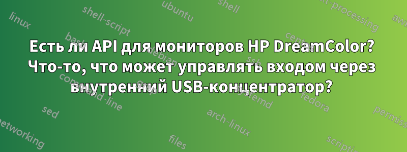 Есть ли API для мониторов HP DreamColor? Что-то, что может управлять входом через внутренний USB-концентратор?