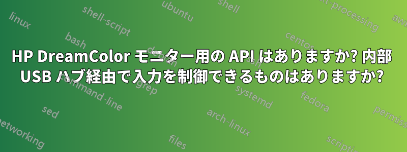 HP DreamColor モニター用の API はありますか? 内部 USB ハブ経由で入力を制御できるものはありますか?