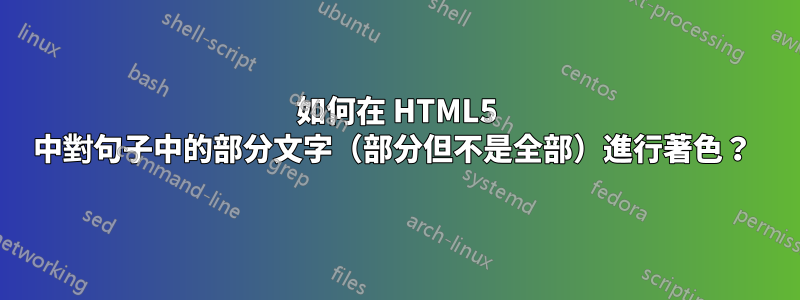 如何在 HTML5 中對句子中的部分文字（部分但不是全部）進行著色？ 