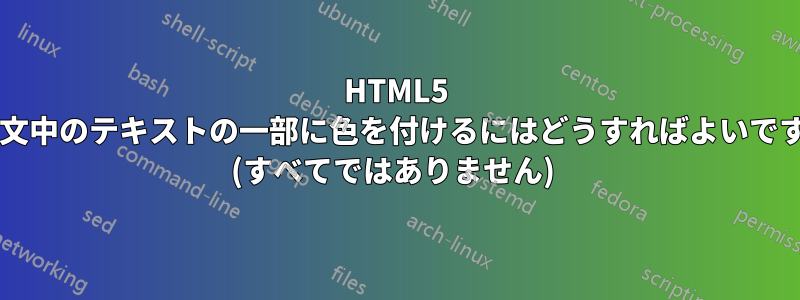 HTML5 で、文中のテキストの一部に色を付けるにはどうすればよいですか? (すべてではありません) 