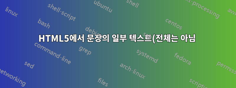 HTML5에서 문장의 일부 텍스트(전체는 아님)에 색상을 지정하려면 어떻게 해야 합니까?