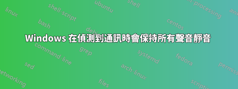 Windows 在偵測到通訊時會保持所有聲音靜音