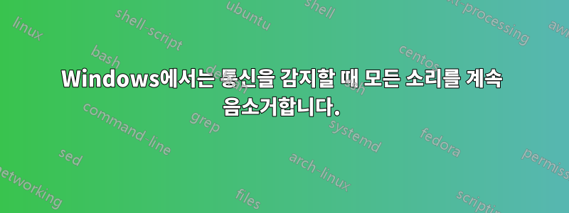 Windows에서는 통신을 감지할 때 모든 소리를 계속 음소거합니다.