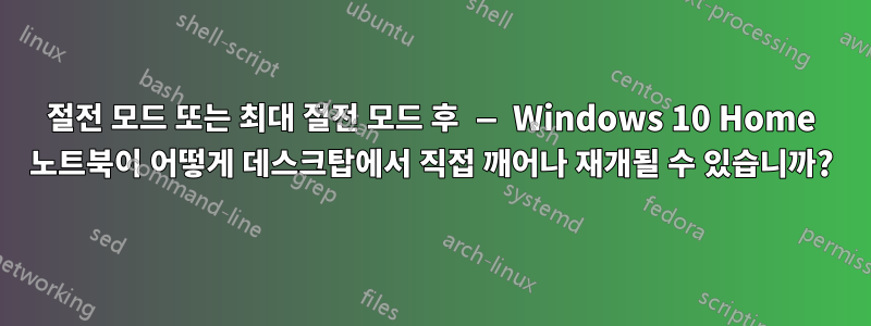 절전 모드 또는 최대 절전 모드 후 — Windows 10 Home 노트북이 어떻게 데스크탑에서 직접 깨어나 재개될 수 있습니까?