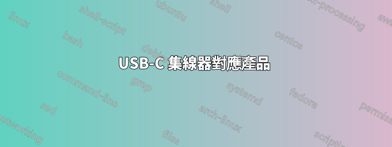 USB-C 集線器對應產品