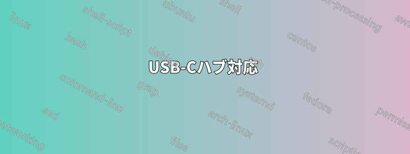 USB-Cハブ対応