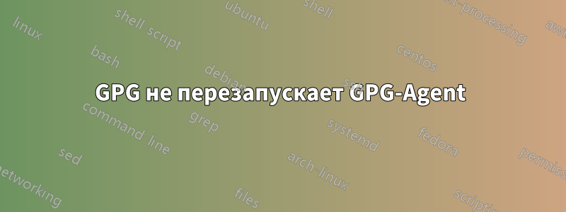 GPG не перезапускает GPG-Agent