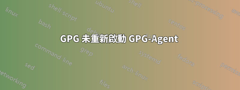 GPG 未重新啟動 GPG-Agent