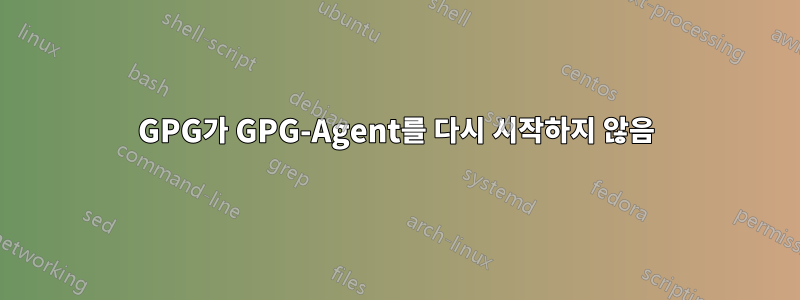 GPG가 GPG-Agent를 다시 시작하지 않음