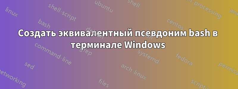 Создать эквивалентный псевдоним bash в терминале Windows