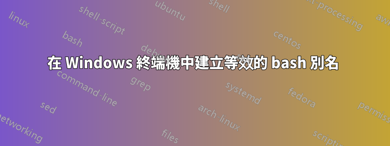 在 Windows 終端機中建立等效的 bash 別名