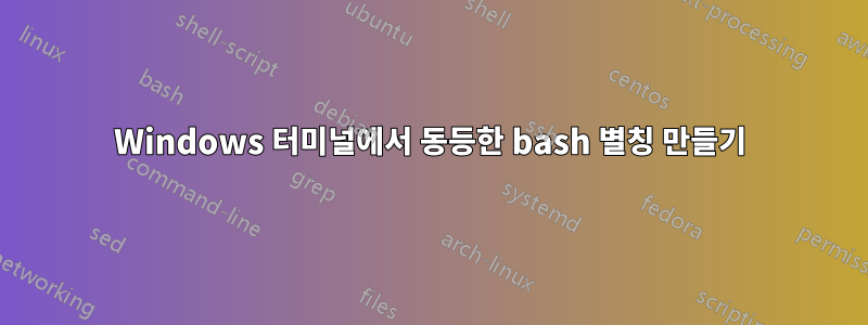 Windows 터미널에서 동등한 bash 별칭 만들기