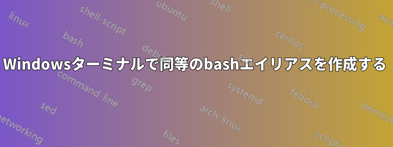 Windowsターミナルで同等のbashエイリアスを作成する