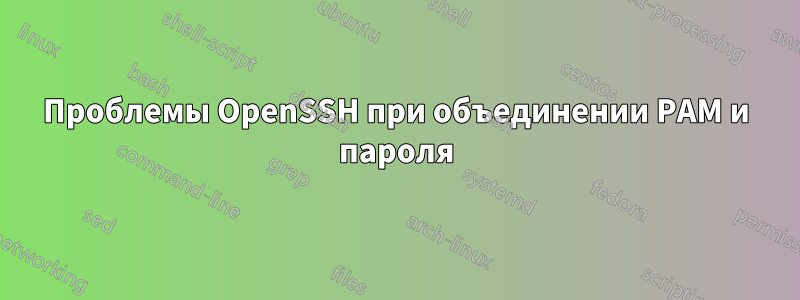 Проблемы OpenSSH при объединении PAM и пароля