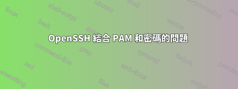 OpenSSH 結合 PAM 和密碼的問題