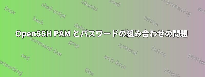 OpenSSH PAM とパスワードの組み合わせの問題