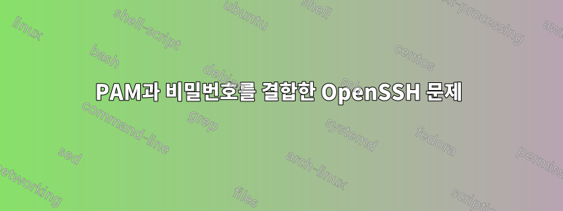 PAM과 비밀번호를 결합한 OpenSSH 문제