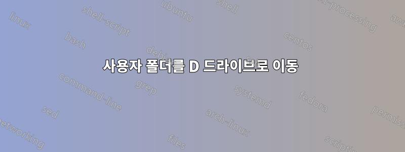 사용자 폴더를 D 드라이브로 이동