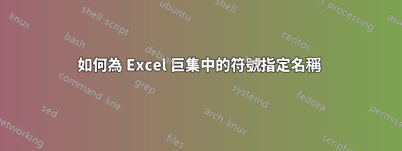 如何為 Excel 巨集中的符號指定名稱