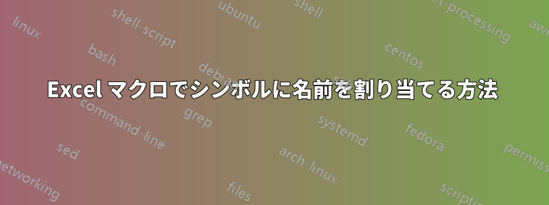 Excel マクロでシンボルに名前を割り当てる方法