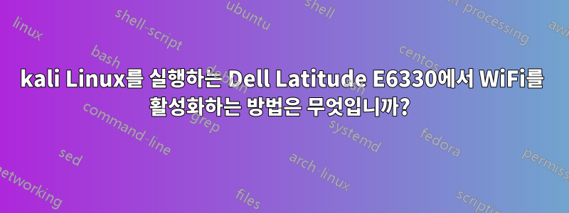 kali Linux를 실행하는 Dell Latitude E6330에서 WiFi를 활성화하는 방법은 무엇입니까? 