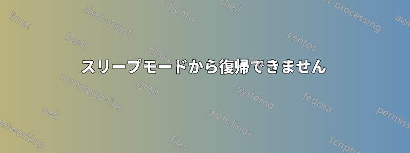 スリープモードから復帰できません