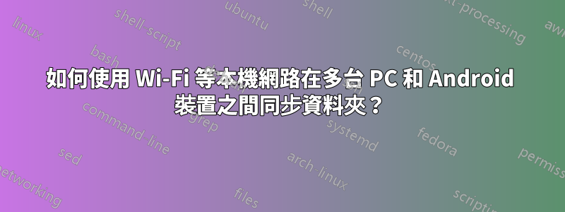 如何使用 Wi-Fi 等本機網路在多台 PC 和 Android 裝置之間同步資料夾？