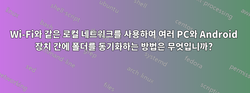 Wi-Fi와 같은 로컬 네트워크를 사용하여 여러 PC와 Android 장치 간에 폴더를 동기화하는 방법은 무엇입니까?